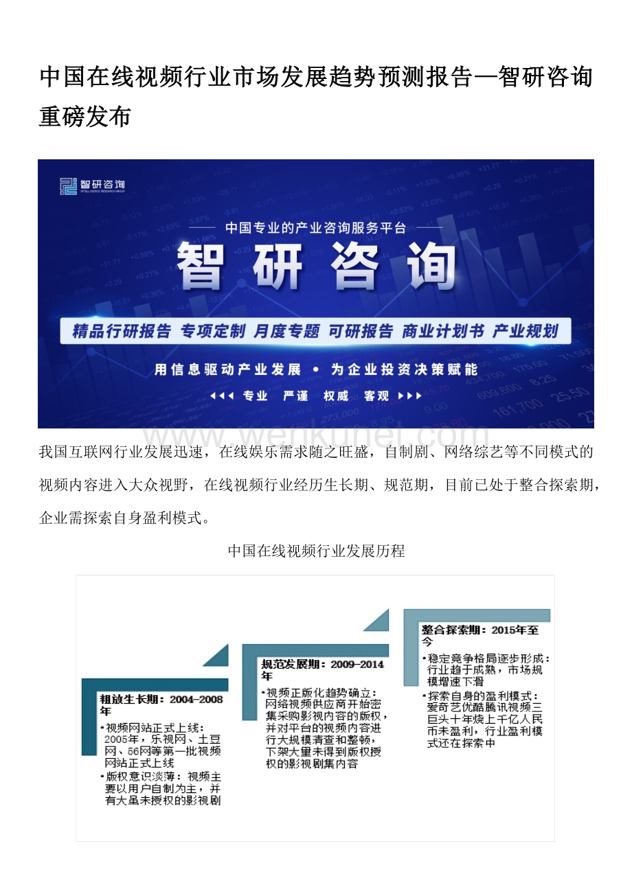 中国在线视频行业市场发展趋势预测报告—智研咨询重磅发布.docx_第1页
