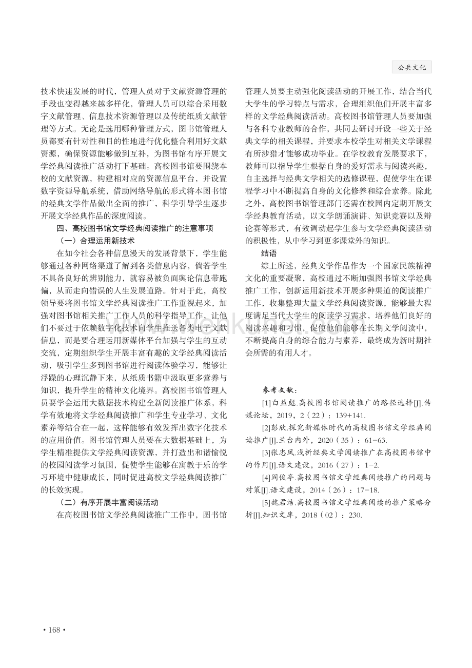 高校图书馆文学经典阅读推广研究.pdf_第3页