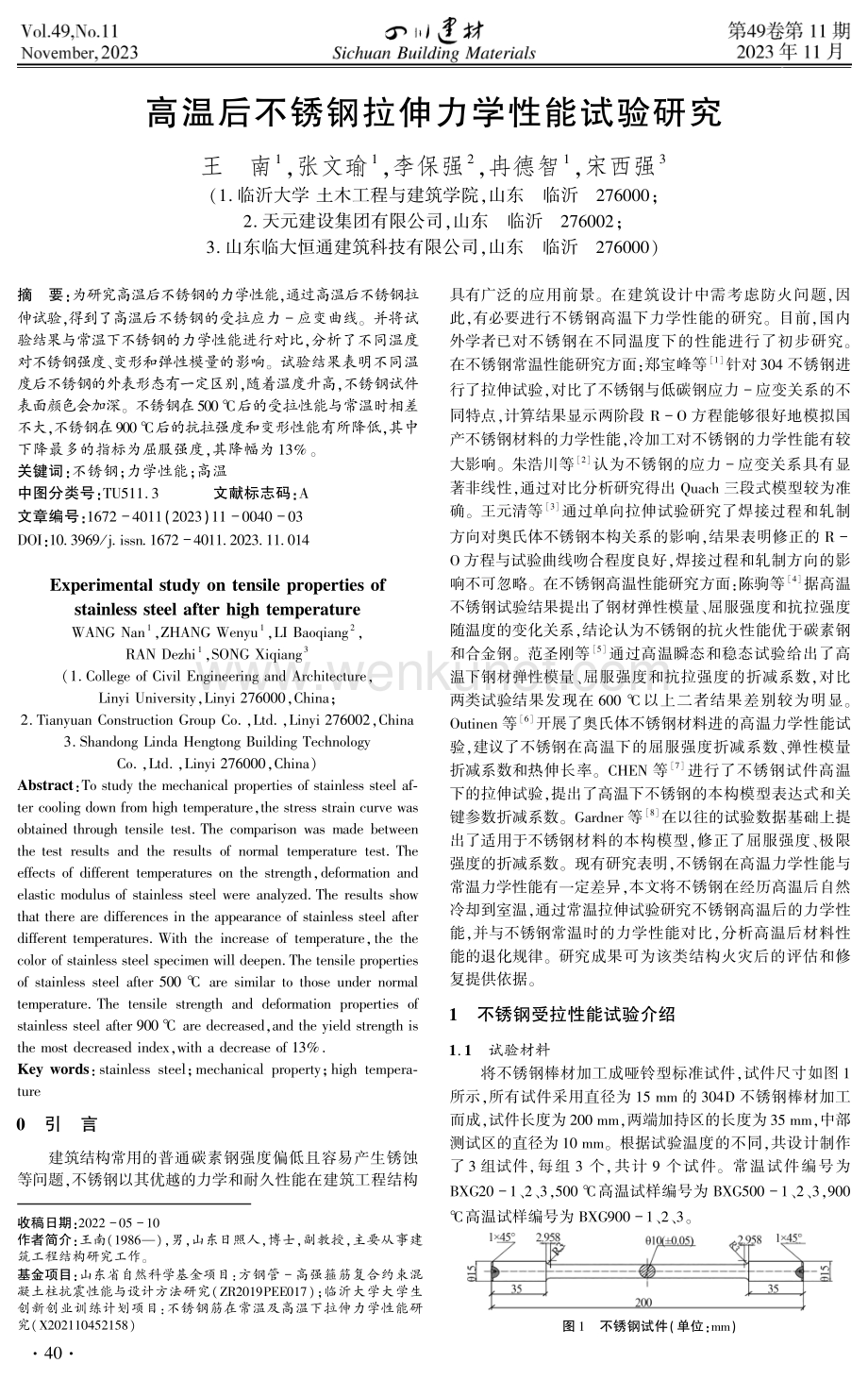 高温后不锈钢拉伸力学性能试验研究.pdf_第1页