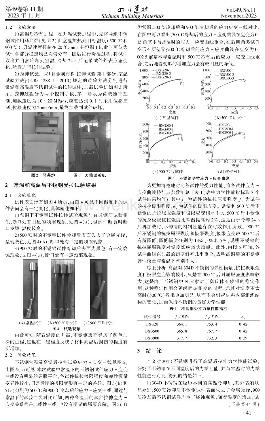 高温后不锈钢拉伸力学性能试验研究.pdf_第2页
