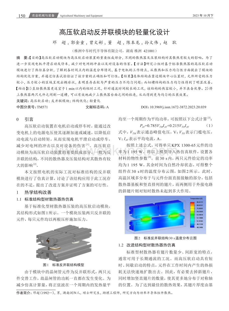 高压软启动反并联模块的轻量化设计.pdf_第1页