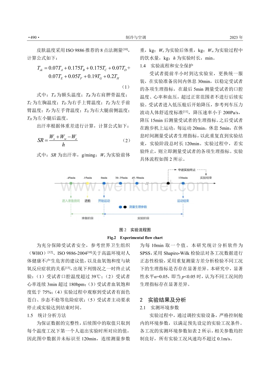 高温高湿低压低氧环境下人体生理应激反应研究.pdf_第3页