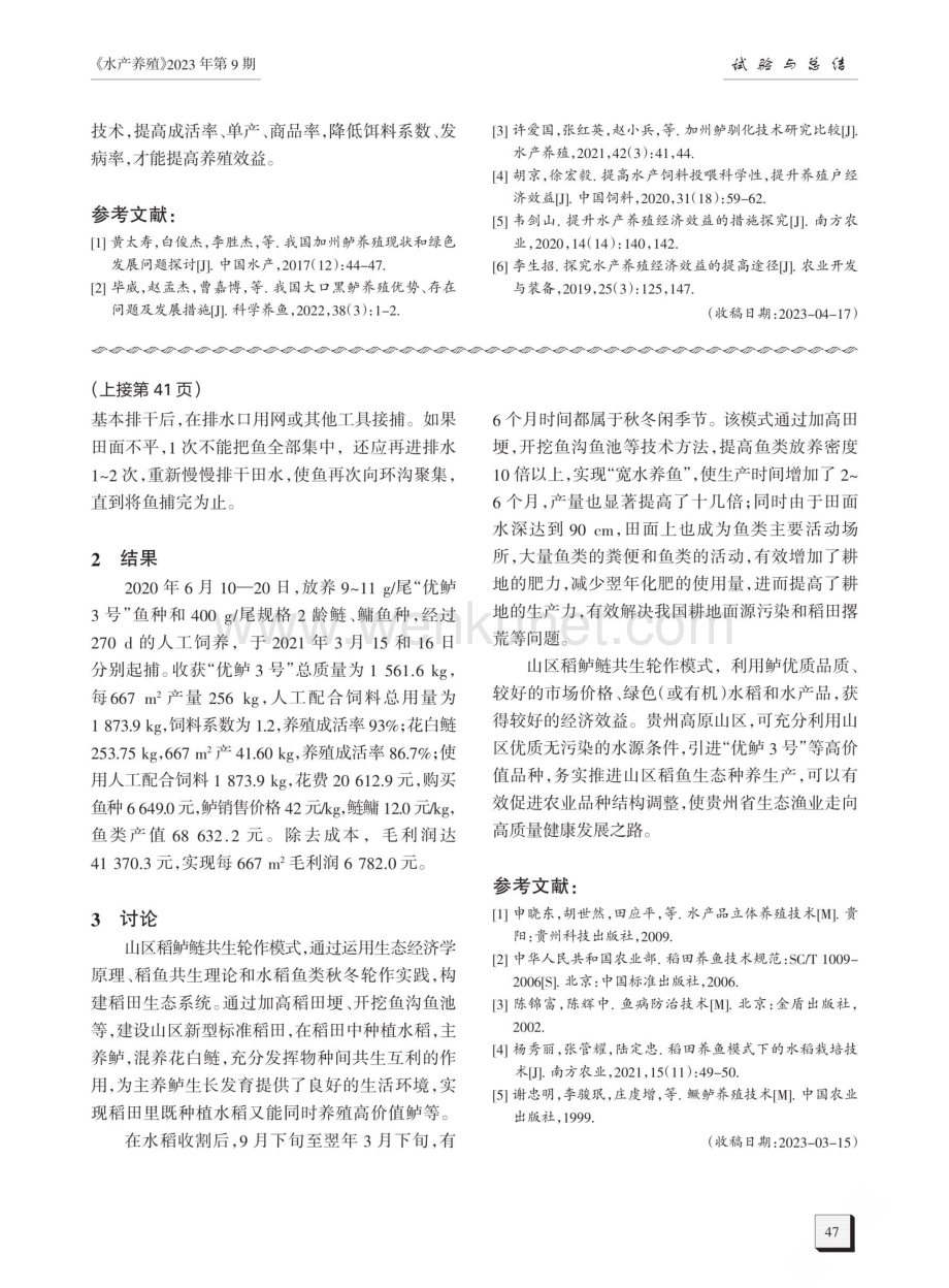 高原山区“稻 鲈 鲢”共生轮作综合种养试验.pdf_第3页
