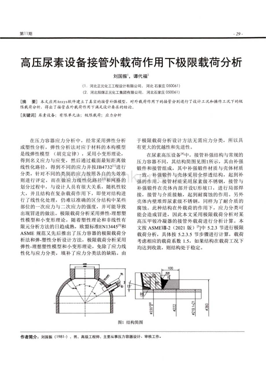 高压尿素设备接管外载荷作用下极限载荷分析.pdf_第1页