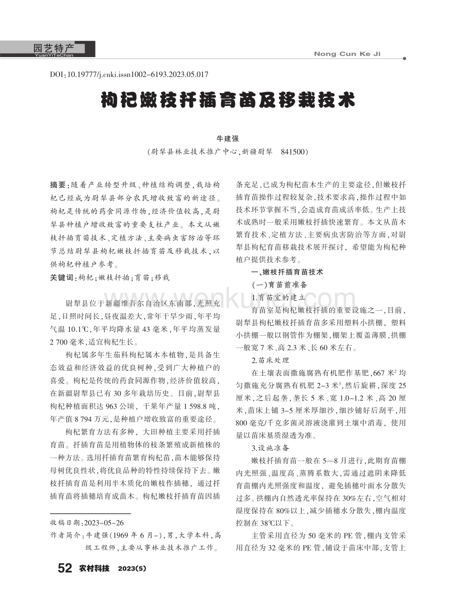 枸杞嫩枝扦插育苗及移栽技术.pdf_第1页