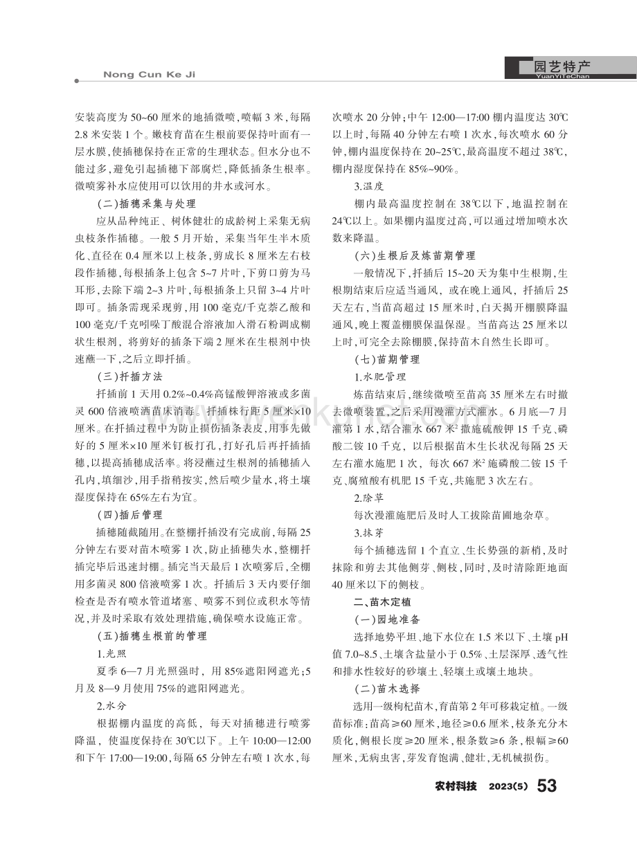 枸杞嫩枝扦插育苗及移栽技术.pdf_第2页