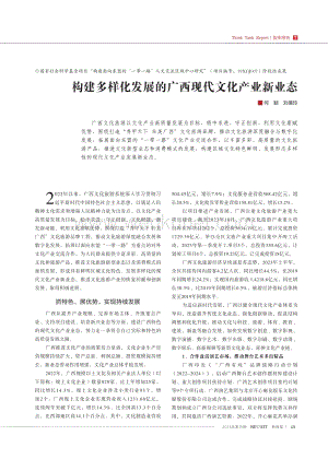 构建多样化发展的广西现代文化产业新业态 (1).pdf