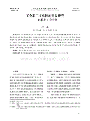 工会职工文化阵地建设研究——以杭州工会为例.pdf