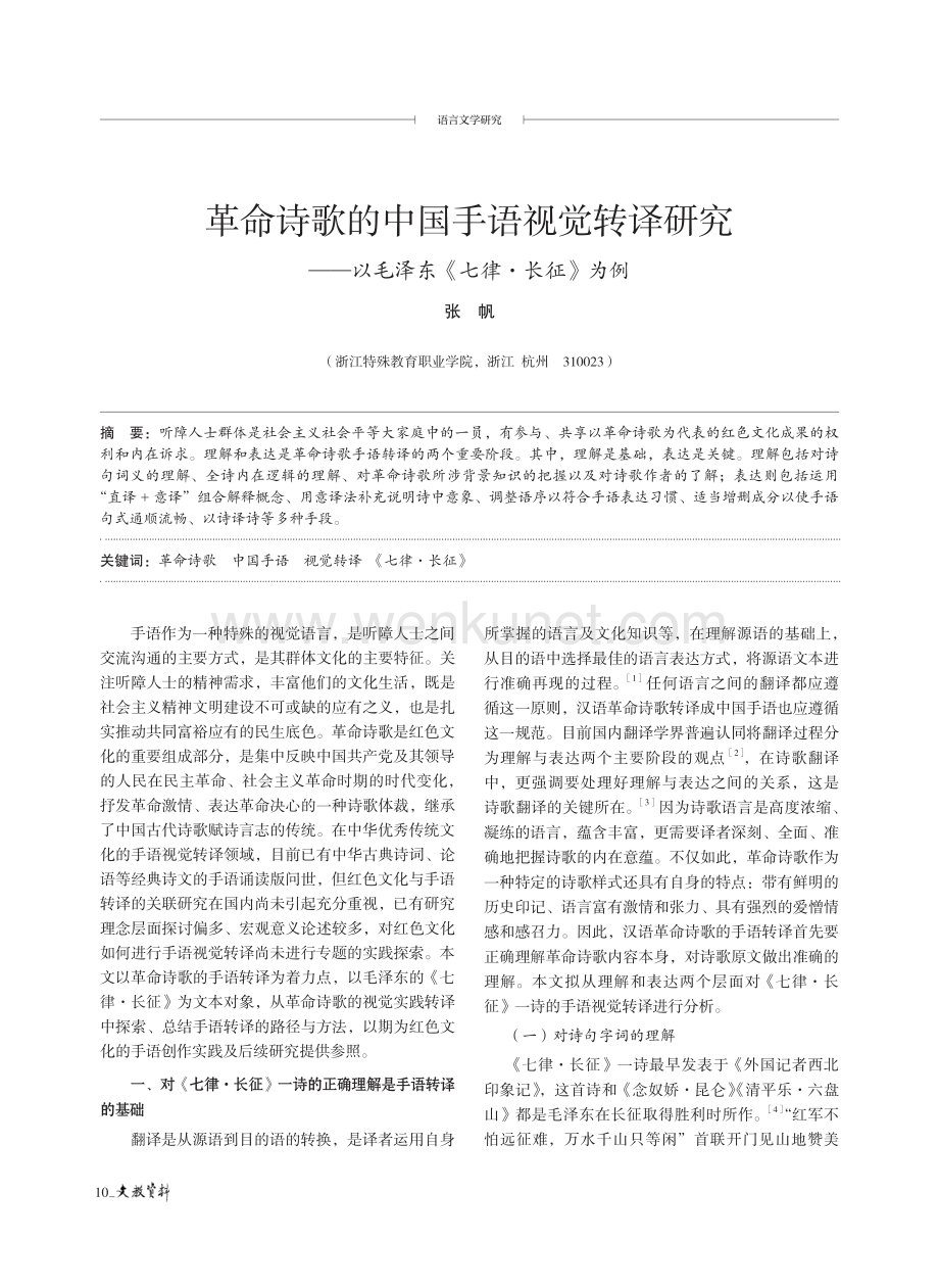 革命诗歌的中国手语视觉转译研究——以毛泽东《七律·长征》为例.pdf_第1页