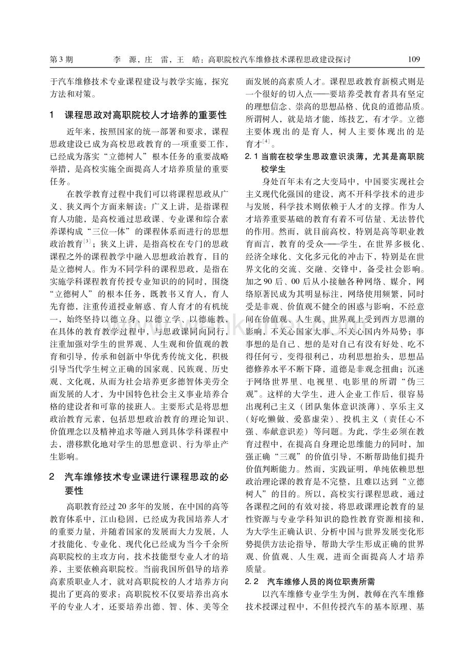 高职院校汽车维修技术课程思政建设探讨.pdf_第2页