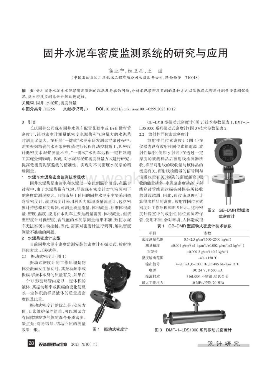 固井水泥车密度监测系统的研究与应用.pdf_第1页