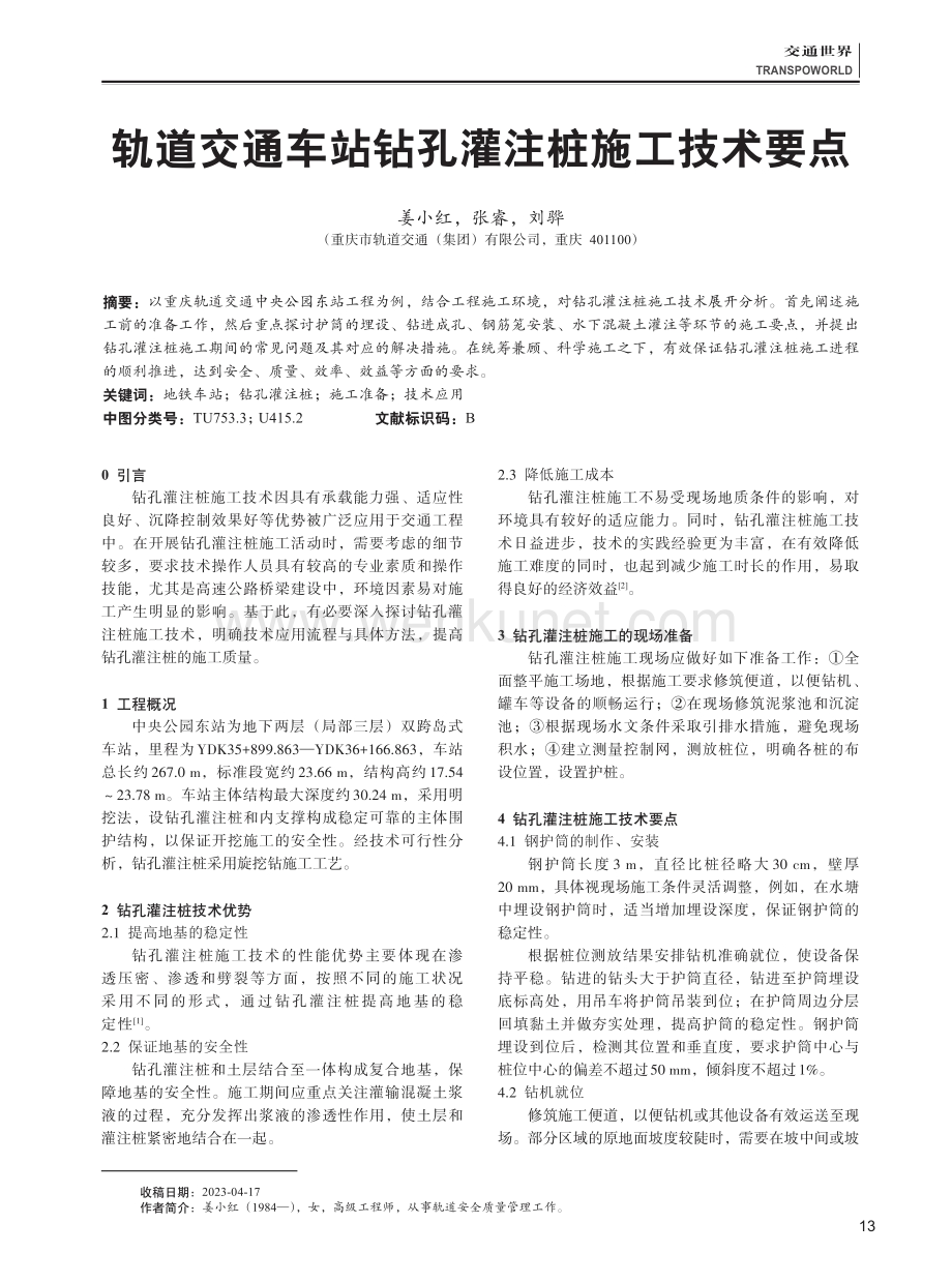 轨道交通车站钻孔灌注桩施工技术要点.pdf_第1页