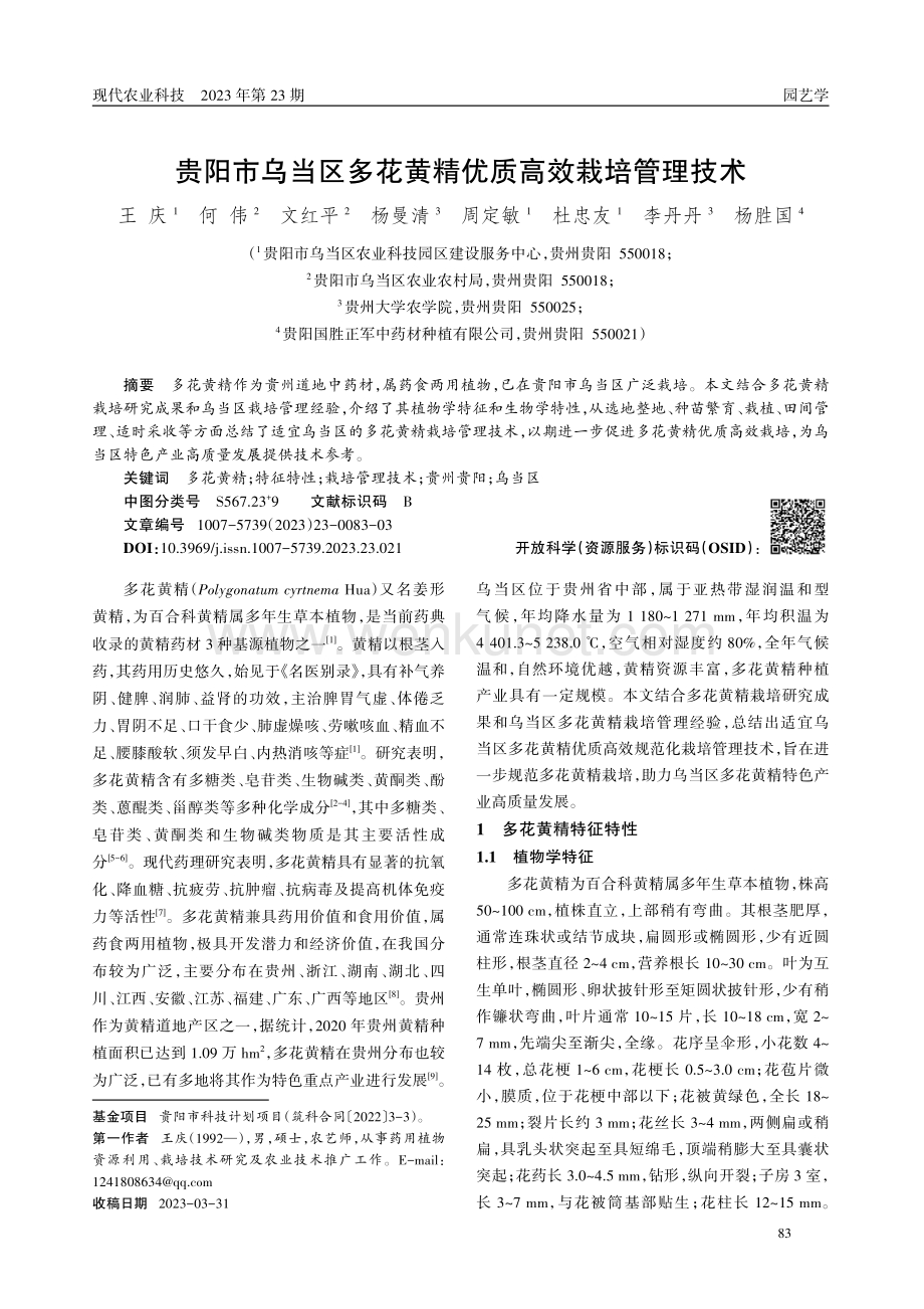 贵阳市乌当区多花黄精优质高效栽培管理技术.pdf_第1页