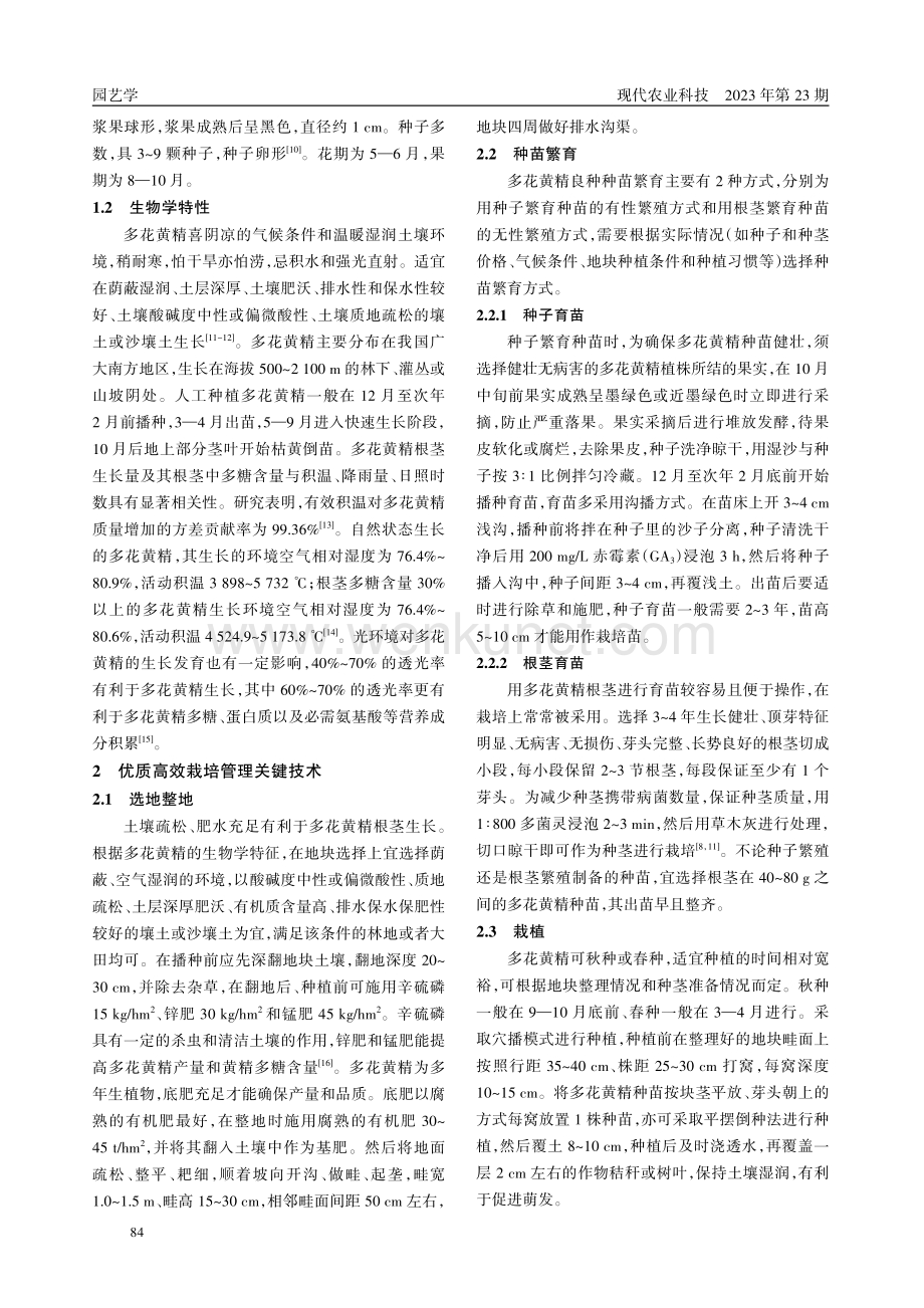 贵阳市乌当区多花黄精优质高效栽培管理技术.pdf_第2页