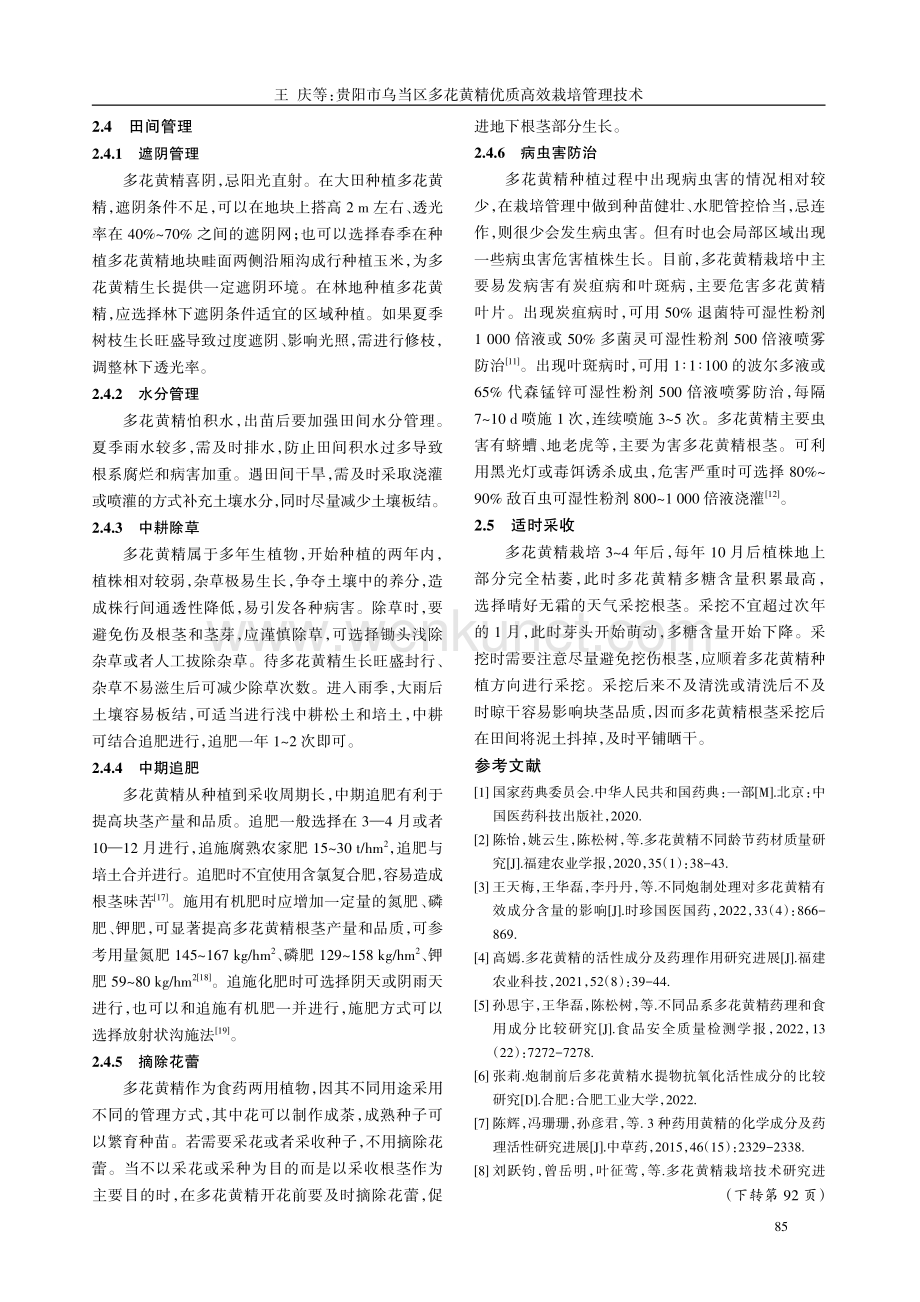 贵阳市乌当区多花黄精优质高效栽培管理技术.pdf_第3页