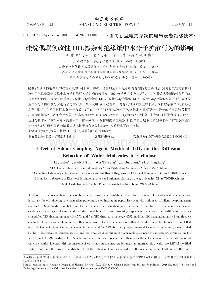 硅烷偶联剂改性TiO_%282%29掺杂对绝缘纸中水分子扩散行为的影响.pdf_第1页