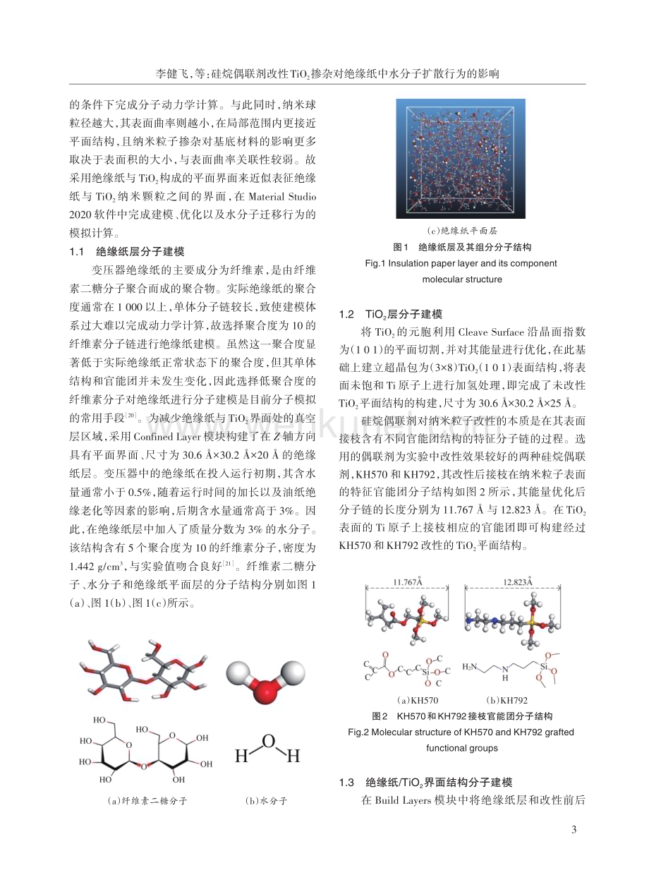 硅烷偶联剂改性TiO_%282%29掺杂对绝缘纸中水分子扩散行为的影响.pdf_第3页