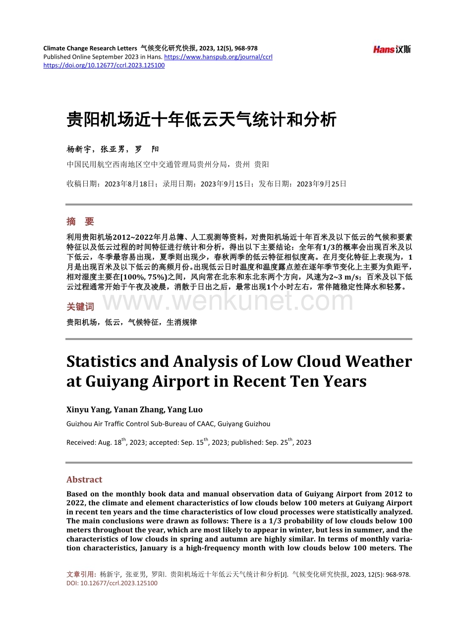贵阳机场近十年低云天气统计和分析.pdf_第1页