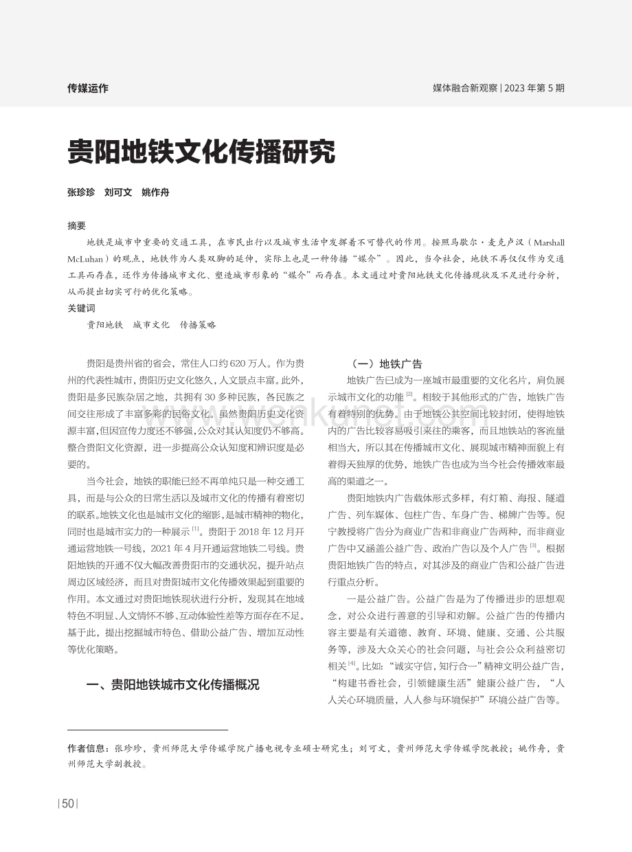 贵阳地铁文化传播研究.pdf_第1页