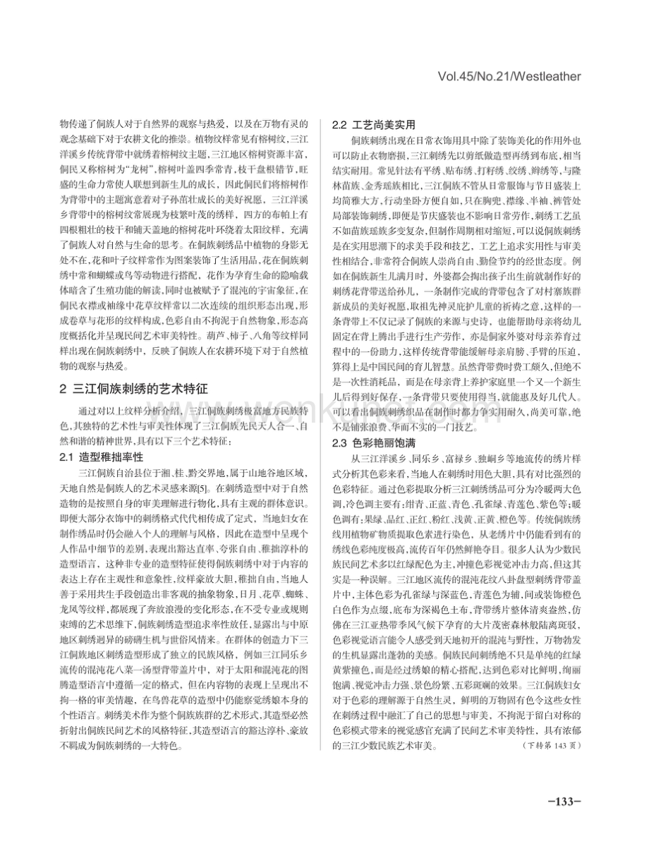 广西三江侗族地区传统刺绣纹样艺术特征探究.pdf_第3页