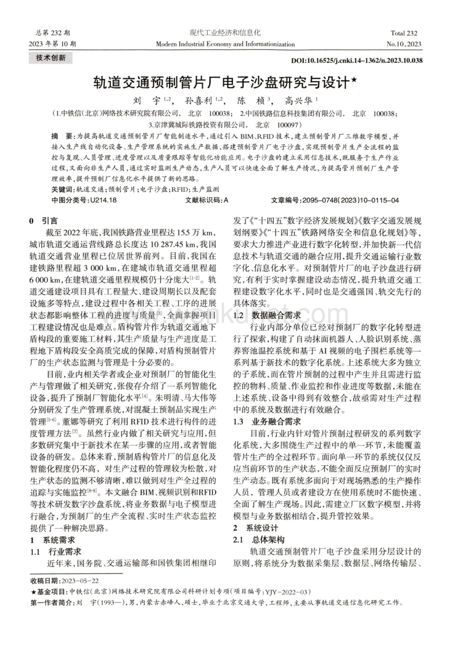 轨道交通预制管片厂电子沙盘研究与设计.pdf_第1页
