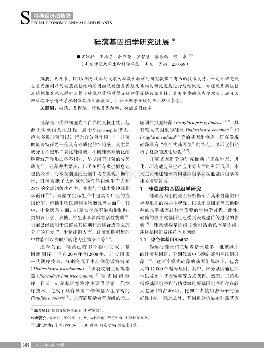 硅藻基因组学研究进展.pdf_第1页