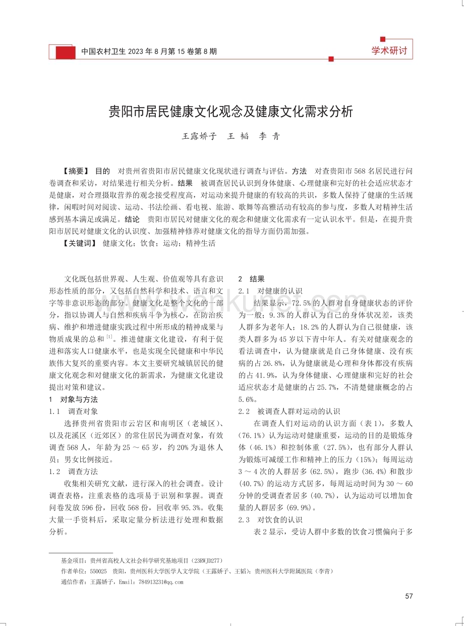 贵阳市居民健康文化观念及健康文化需求分析.pdf_第1页