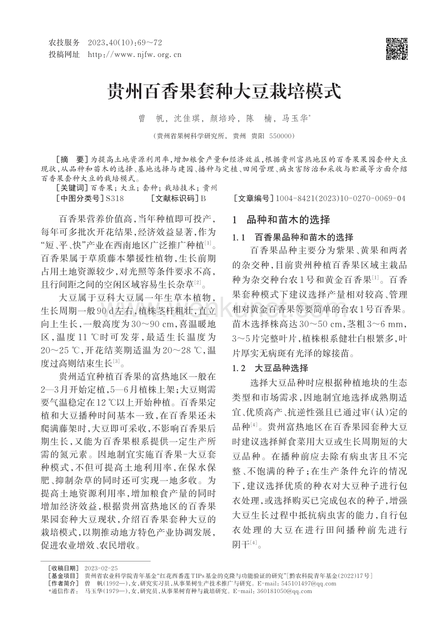 贵州百香果套种大豆栽培模式.pdf_第1页