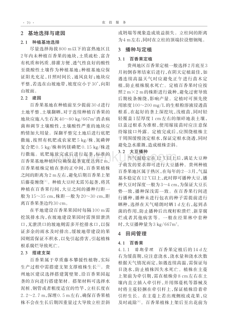 贵州百香果套种大豆栽培模式.pdf_第2页