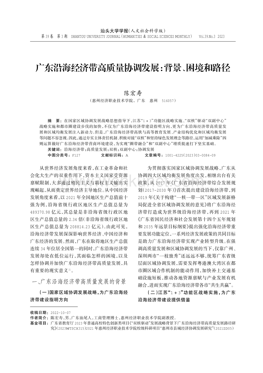 广东沿海经济带高质量协调发展：背景、困境和路径.pdf_第1页