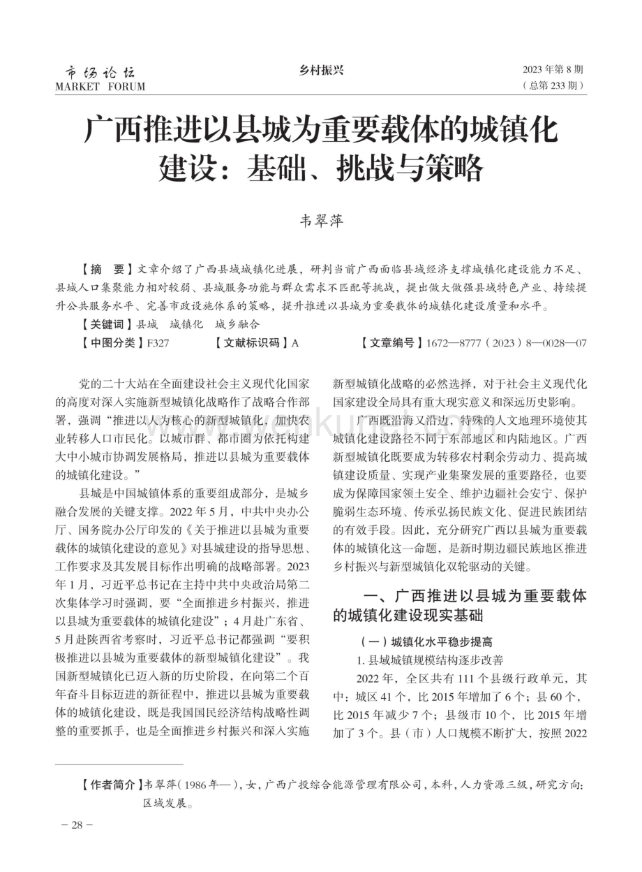 广西推进以县城为重要载体的城镇化建设：基础、挑战与策略.pdf_第1页