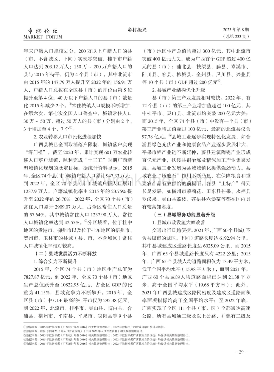 广西推进以县城为重要载体的城镇化建设：基础、挑战与策略.pdf_第2页