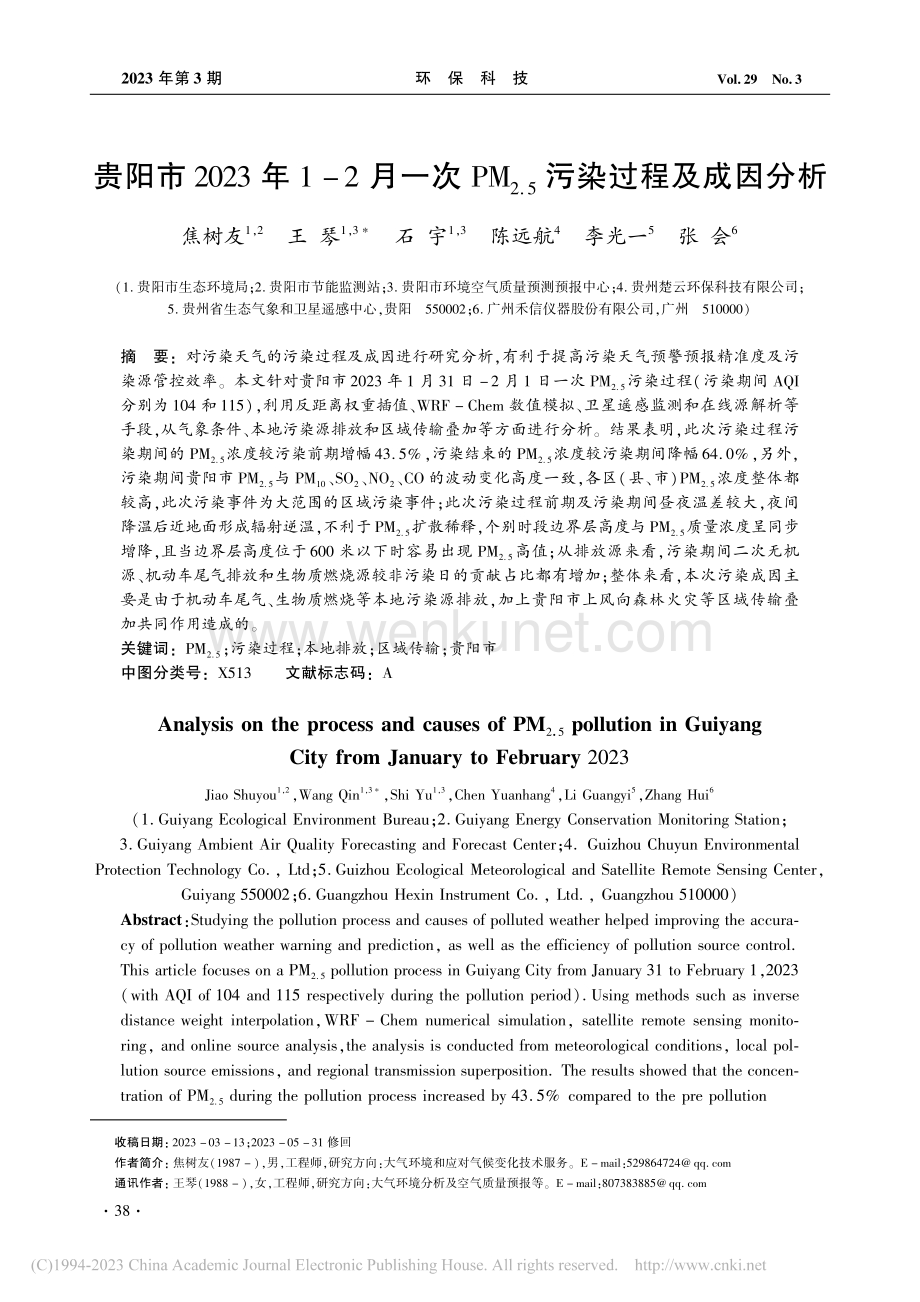 贵阳市2023年1-2月一...2.5)污染过程及成因分析_焦树友.pdf_第1页