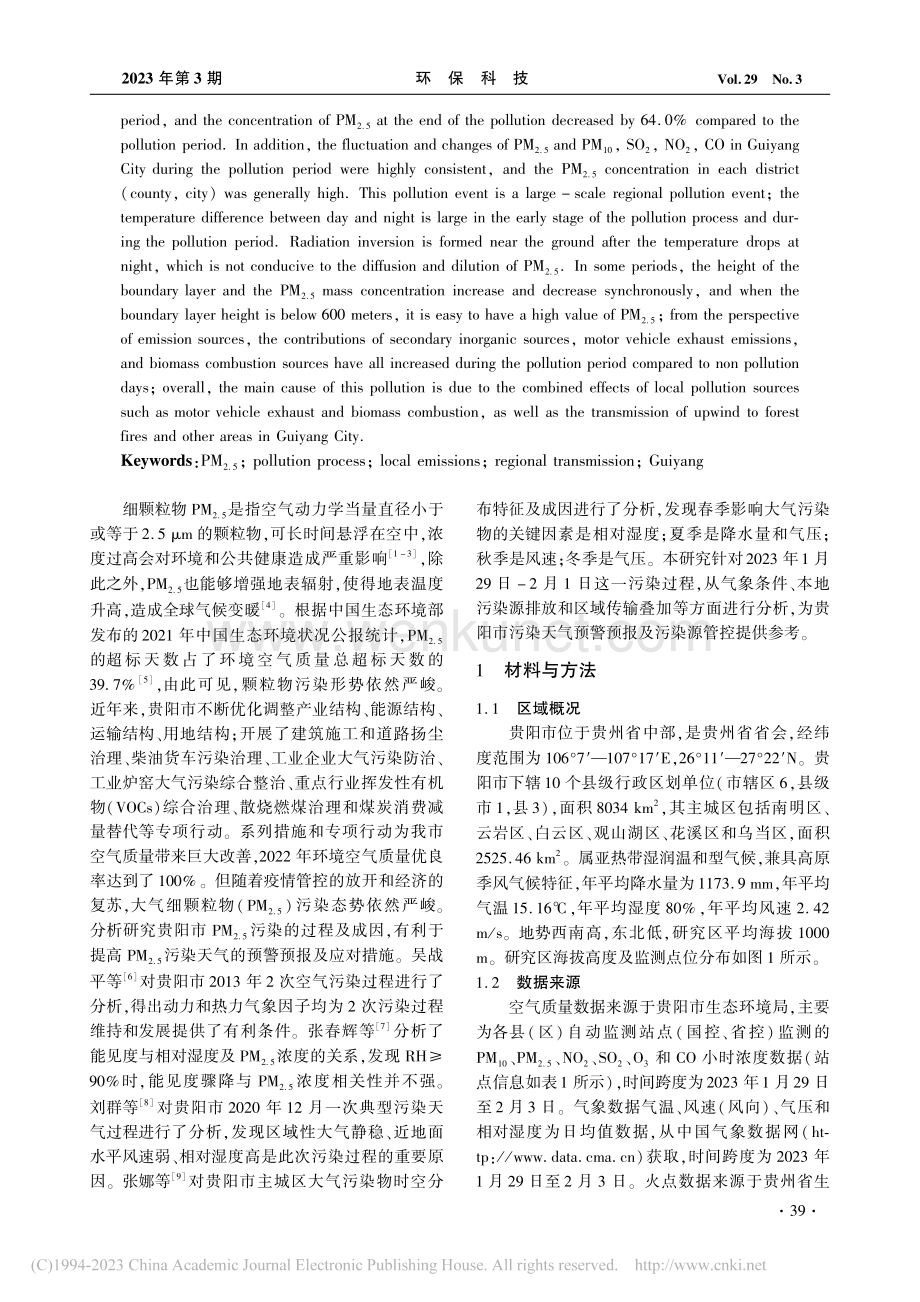 贵阳市2023年1-2月一...2.5)污染过程及成因分析_焦树友.pdf_第2页