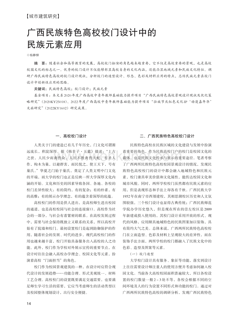 广西民族特色高校校门设计中的民族元素应用.pdf_第1页