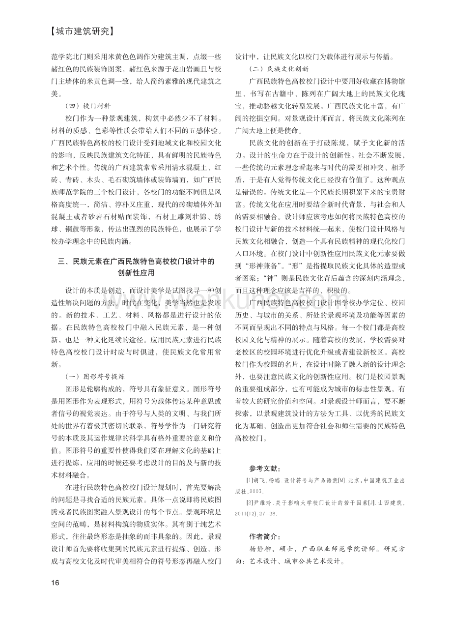 广西民族特色高校校门设计中的民族元素应用.pdf_第3页