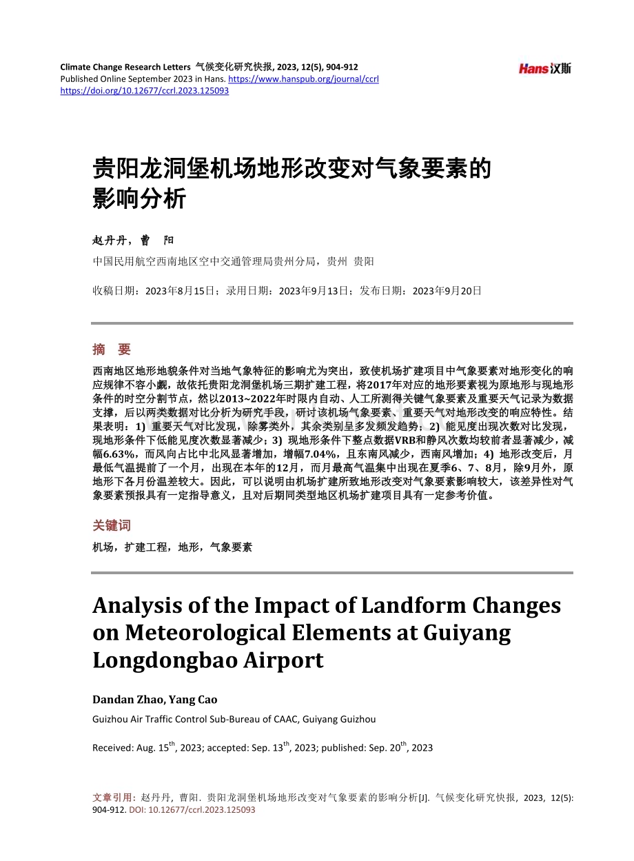 贵阳龙洞堡机场地形改变对气象要素的影响分析.pdf_第1页
