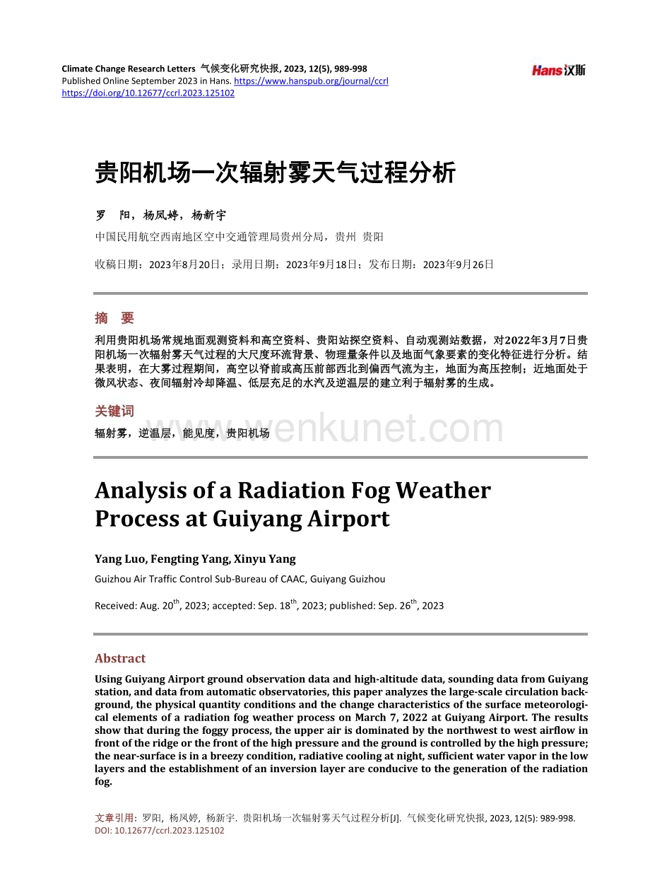 贵阳机场一次辐射雾天气过程分析.pdf_第1页