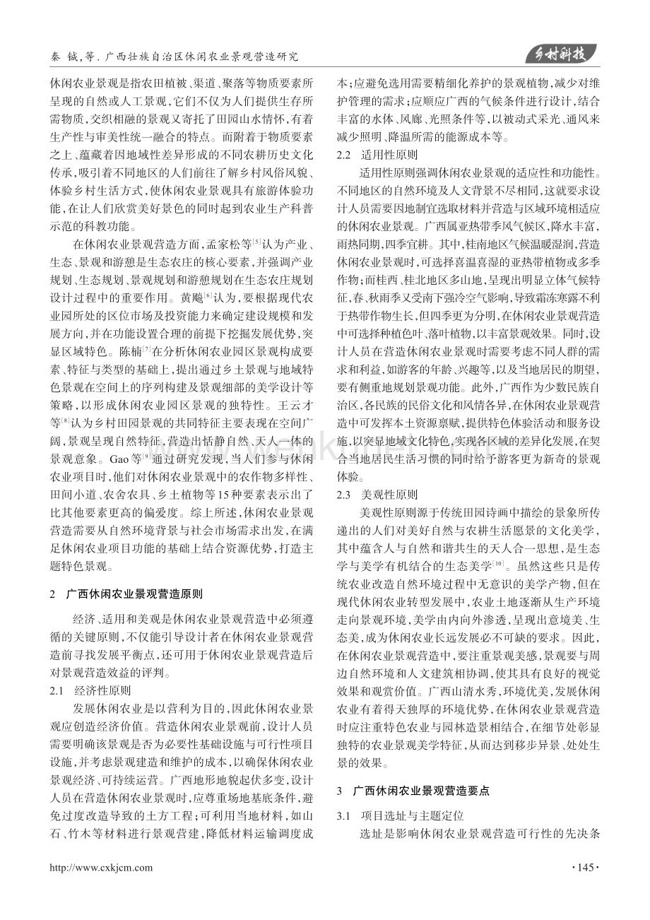 广西壮族自治区休闲农业景观营造研究.pdf_第2页