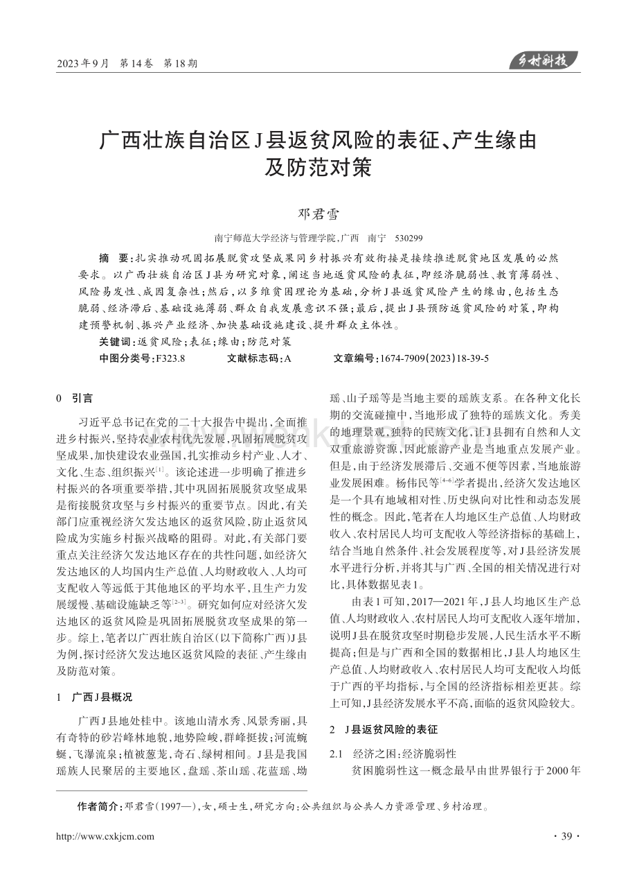 广西壮族自治区J县返贫风险的表征、产生缘由及防范对策.pdf_第1页