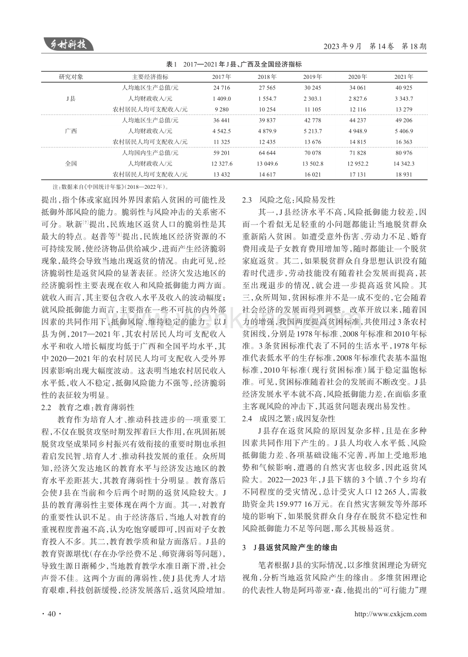 广西壮族自治区J县返贫风险的表征、产生缘由及防范对策.pdf_第2页