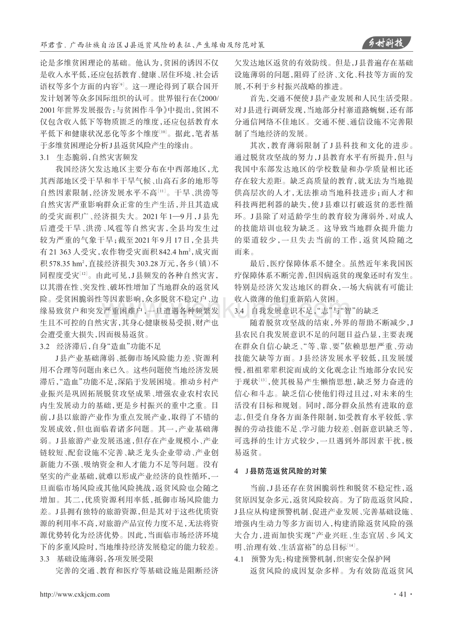 广西壮族自治区J县返贫风险的表征、产生缘由及防范对策.pdf_第3页