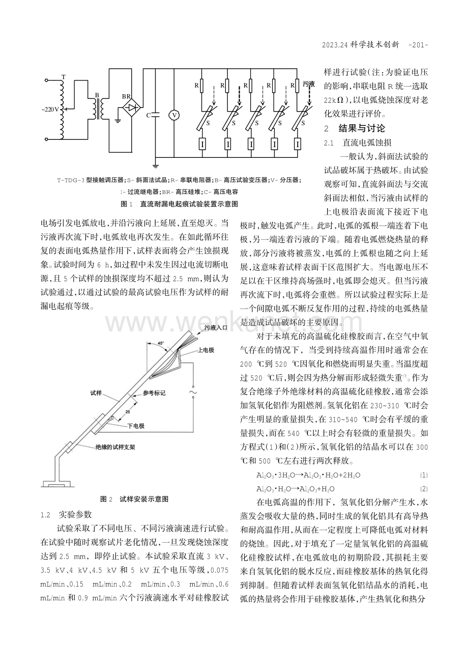 硅橡胶绝缘材料的直流漏电起痕研究.pdf_第2页