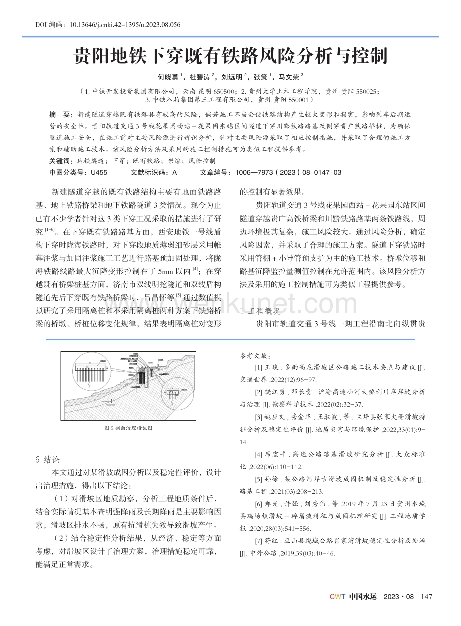 贵阳地铁下穿既有铁路风险分析与控制.pdf_第1页