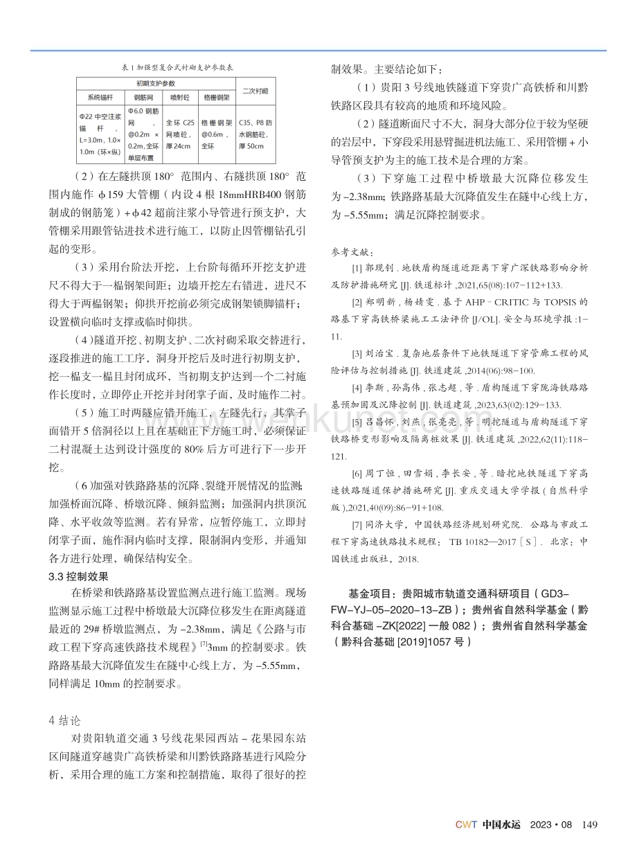 贵阳地铁下穿既有铁路风险分析与控制.pdf_第3页