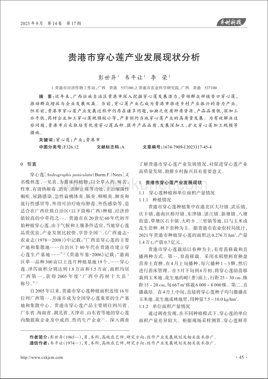 贵港市穿心莲产业发展现状分析.pdf_第1页