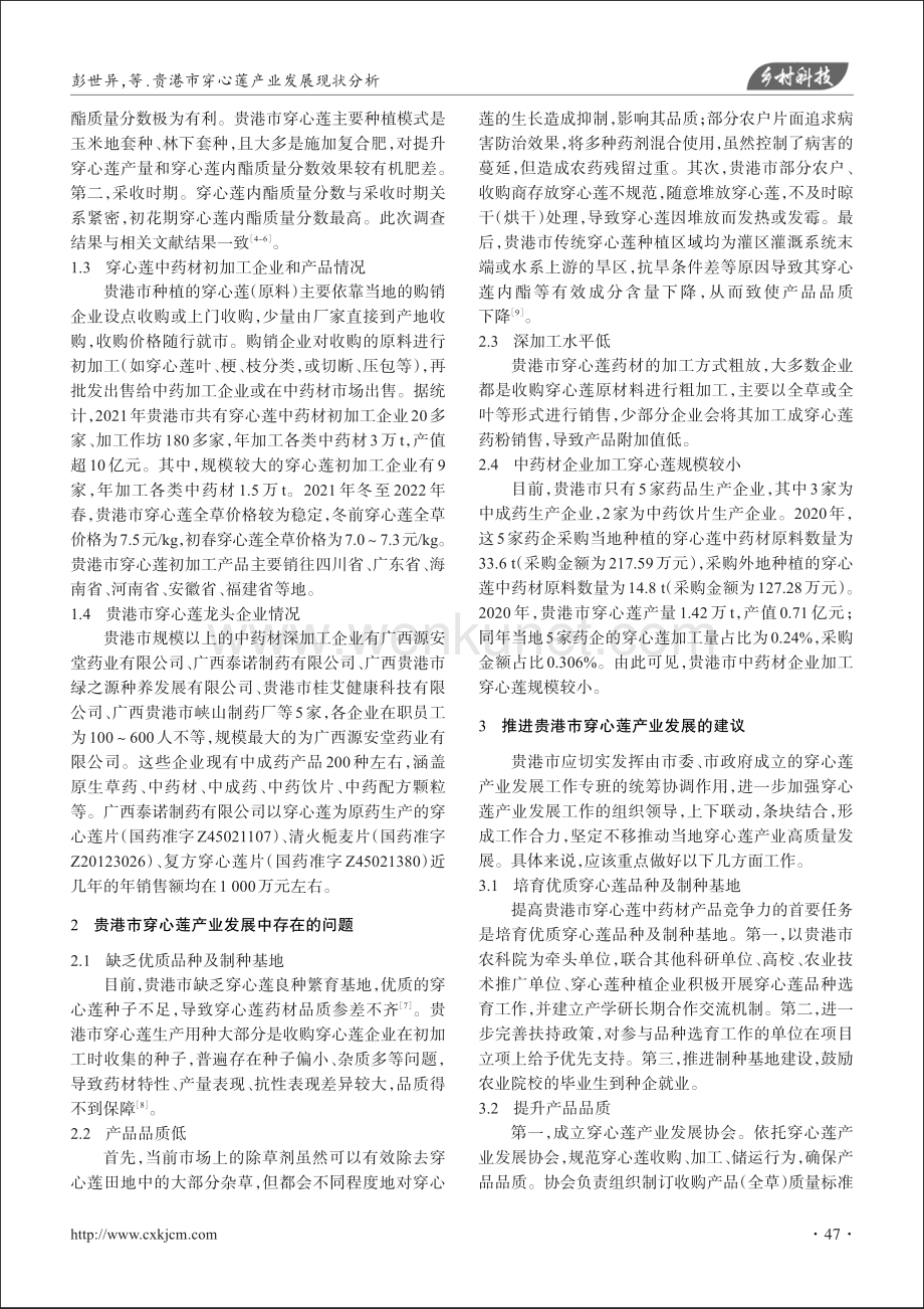 贵港市穿心莲产业发展现状分析.pdf_第3页