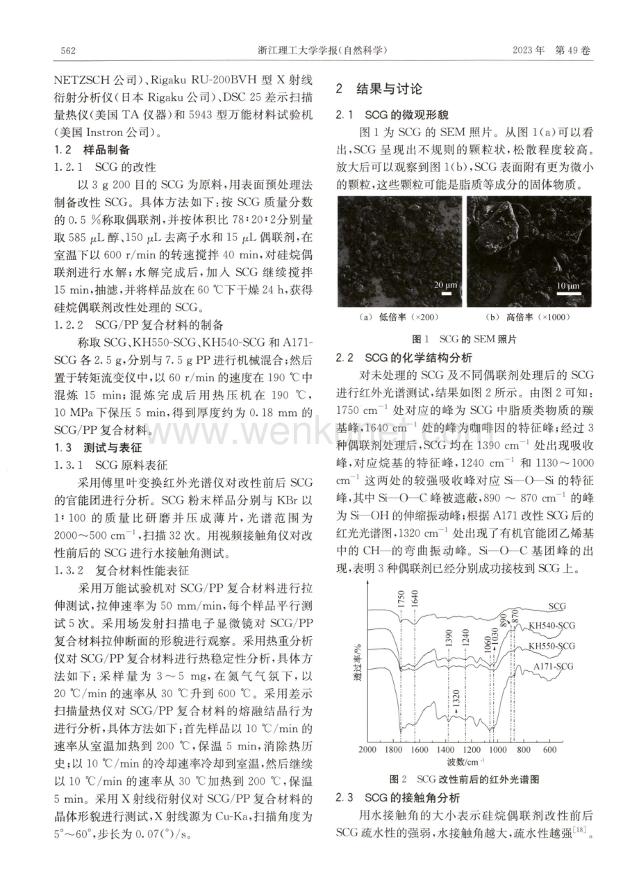 硅烷偶联剂对咖啡渣的表面改性及其对咖啡渣_聚丙烯木塑复合材料性能的影响.pdf_第3页
