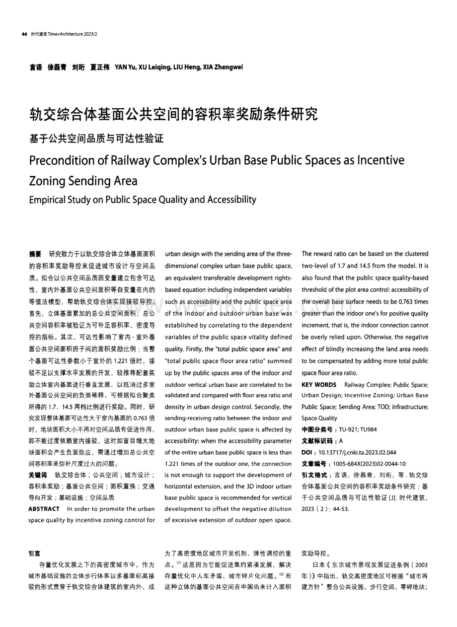 轨交综合体基面公共空间的容积率奖励条件研究基于公共空间品质与可达性验证.pdf_第1页