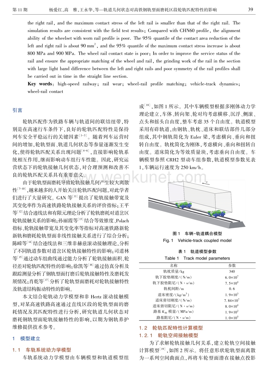 轨道几何状态对高铁钢轨型面磨耗区段轮轨匹配特性的影响.pdf_第2页